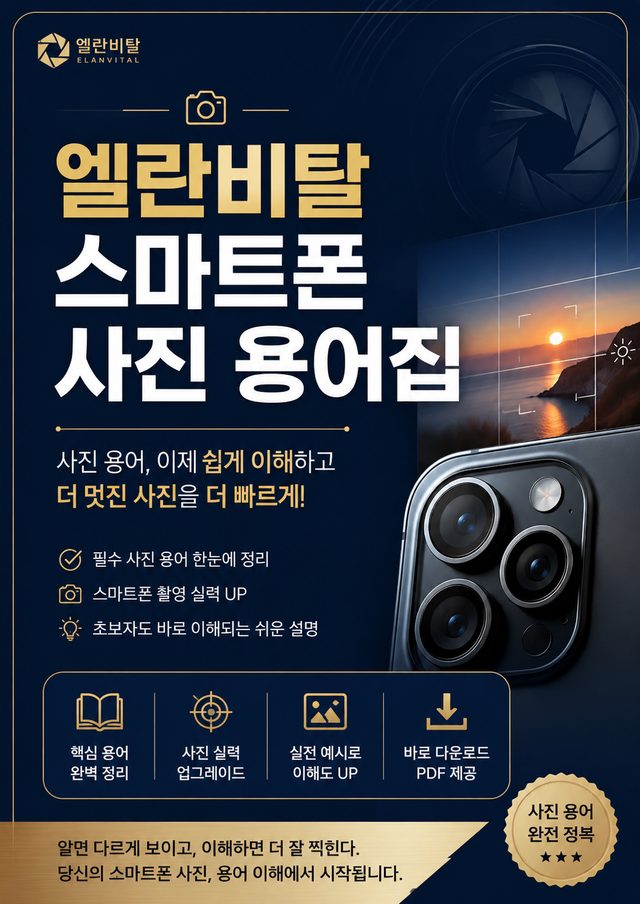 스마트폰 사진 용어집