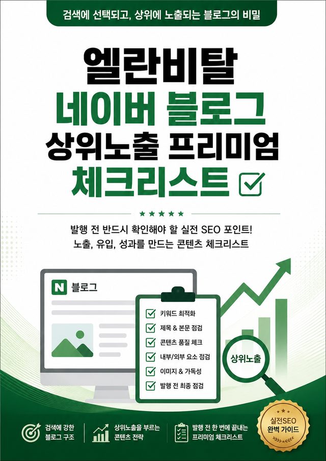 네이버 블로그 체크리스트