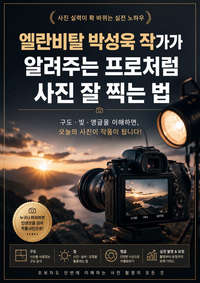 프로처럼 사진 잘 찍는 법