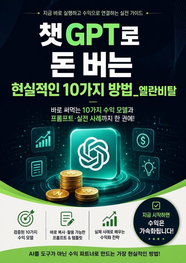 챗GPT 수익화 방법