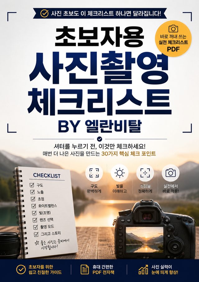사진촬영 체크리스트