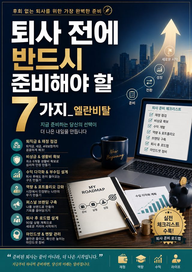 퇴사 전 준비 사항